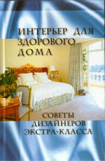 Интерьер для здорового дома