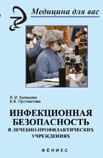 Инфекционная безопасность в лечебно-профилактических учреждениях