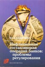 Инфляционная составляющая операций банков: проблемы регулирования