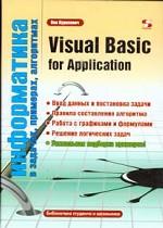 Информатика в задачах, примерах, алгоритмах. Visual Basic for Application.Ввод данных и постановок задачи.Правила составления алгоритма. Работа с графиками. Решение логических задач