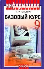 Информатика и ИКТ. Базовый курс. 9 класс
