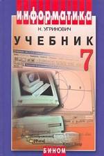 Информатика: учебник для 8 класса