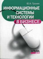 Информационные системы и технологии в бизнесе