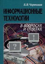 Информационные технологии в вопросах и ответах