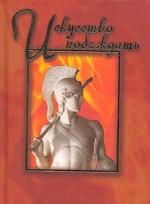 Искусство побеждать