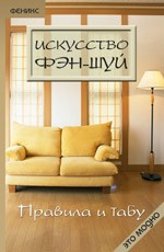 Искусство фен-шуй: правила и табу