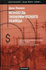Исповедь экономического убийцы