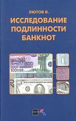 Исследование подлинности банкнот
