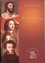Исторические портреты