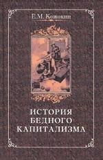 История бедного капитализма. Франция XVIII — первой половины XIX века