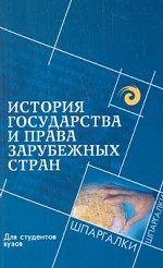История государства и права зарубежных стран