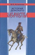 История донского казачества с древнейших времен до 1920 года
