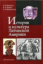 История и культура Латинской Америки (от доколумбовых цивилизаций до 1918 года)