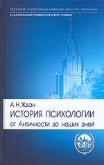 История психологии. От Античности до наших дней: учебник
