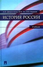 История России: учебник