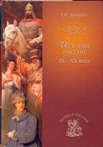 История России IX-XX века
