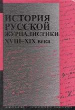 История русской журналистики XVIII-XIX веков