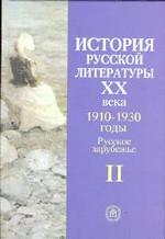 История русской литературы ХХ века. Книга 2. 1910-1930 годы. Русское зарубежье