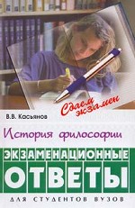 История философии : экзаменационные ответы