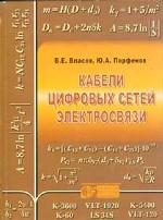 Кабели цифровых сетей электросвязи. Конструирование, технологии, применение