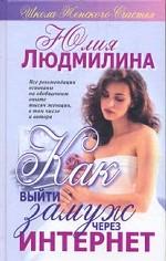 Как выйти замуж через интернет