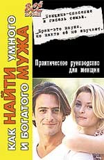 Как найти умного и богатого мужа