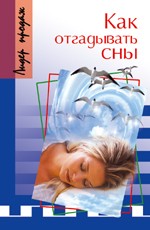 Как отгадывать сны