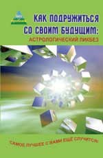 Как подружиться со своим будущим: астрологический ликбез