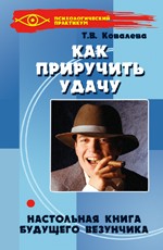 Как приручить удачу: настольная книга будущего везунчика