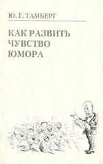 Как развить чувство юмора