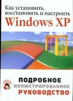 Как установить, восстановить и настроить Windows XP. Подробное иллюстрированное руководство. Учебное пособие
