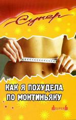 Как я похудела по Монтиньяку