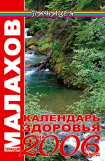 Календарь здоровья на 2006 год