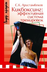 Кикбоксинг: эффективная система тренировок