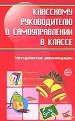 Классному руководителю о самоуправлении в классе