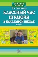 Классный час играючи в начальной школе. Выпуск 2