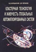 Кластерная технология и живучесть глобальных автоматизированных систем