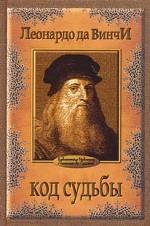 Код судьбы