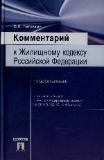 Постатейный комментарий к Жилищному кодексу РФ