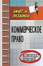 Коммерческое право: конспект лекций