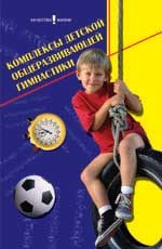 Комплексы детской общеразвивающей гимнастики