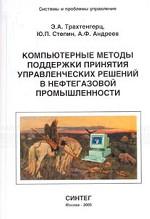 Компьютерные методы поддержки принятия управленческих решений в нефтегазовой промышленности