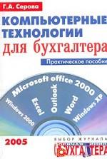 Компьютерные технологии для бухгалтера