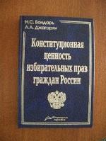 Конституционная ценность избирательных прав граждан России
