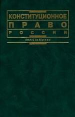 Конституционное право России: учебник