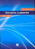 Контроль и ревизия
