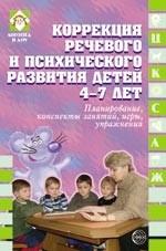 Коррекция речевого и психического развития детей 4-7 лет