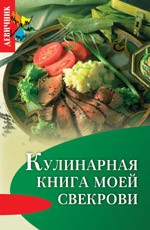 Кулинарная книга моей свекрови, 2-е издание
