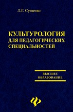 Культурология для педагогических специальностей: учебное пособие