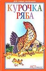Курочка Ряба. Русские народные сказки в обработке К.Д. Ушинского